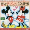 樂しいディズニ-パズル塗り繪