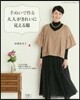 手ぬいで作る大人がきれいに見える服