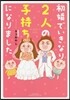 初婚でいきなり2人の子持ちになりました