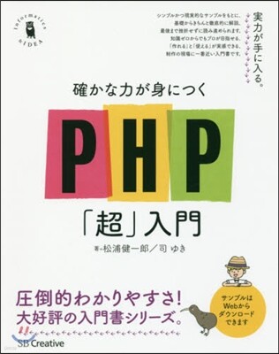 確かな力が身につくPHP「超」入門