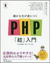 確かな力が身につくPHP「超」入門