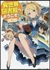 異世界圖書館へようこそ   2
