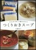 つくりおきス-プ