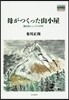 母がつくった山小屋 黑百合ヒュッテ六十年