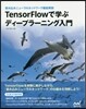 TensorFlowで學ぶディ-プラ-ニ