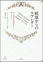 戰地からのラブレタ-