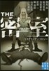 THE 密室