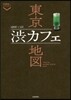 東京澁カフェ地圖