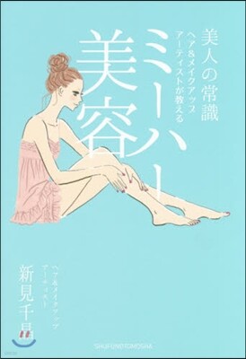 ミ-ハ-美容