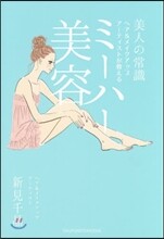 ミ-ハ-美容