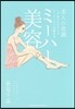 ミ-ハ-美容