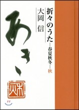 折折のうた 春夏秋冬.秋
