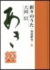 折折のうた 春夏秋冬.秋