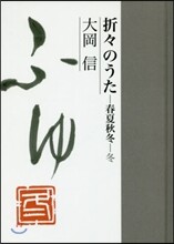 折折のうた 春夏秋冬.冬