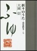 折折のうた 春夏秋冬.冬