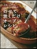 のせて燒くだけオ-ブンレシピ