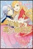 指輪の選んだ婚約者