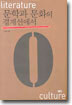 문학과 문화의 경계선에서