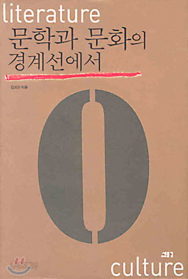 문학과 문화의 경계선에서