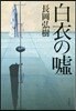 白衣の噓