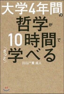 大學4年間の哲學が10時間でざっと學べる