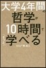 大學4年間の哲學が10時間でざっと學べる