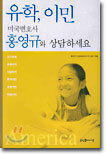 유학, 이민 미국변호사 홍영규와 상담하세요