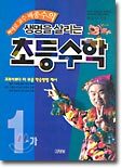 삐에로 교수 배종수의 생명을 살리는 초등수학 1-가