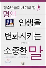 인생을 변화시키는 소중한 말