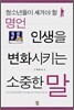 인생을 변화시키는 소중한 말