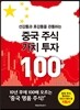 중국 주식 가치 투자 100