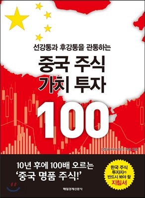 중국 주식 가치 투자 100