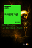 적사병의 가면 - 세계 판타스틱 고전문학