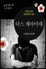 다스 게마이네 - 일본 중단편 고전문학 022