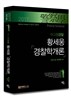 2017 황세웅 경찰학개론
