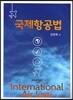국제항공법