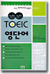 직해직해 TOEIC 영단어