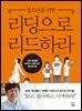 청소년을 위한 리딩으로 리드하라 : 나와 세상을 바꾸는 인문고전 독서의 힘