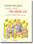 머리카락이 하나도 없지만 나에게는 세상에서 가장 아름다운 소녀