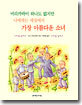 머리카락이 하나도 없지만 나에게는 세상에서 가장 아름다운 소녀