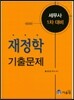 재정학 기출문제