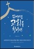 잃어버린 교회를 찾아서