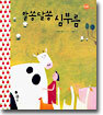 알쏭달쏭 심부름