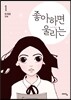 좋아하면 울리는 1