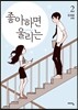 좋아하면 울리는 2