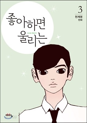 좋아하면 울리는 3