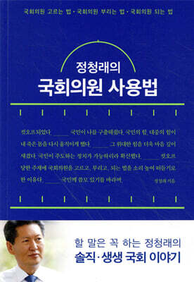 정청래의 국회의원 사용법