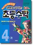 삐에로 교수 배종수의 생명을 살리는 초등수학 4-가