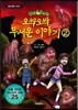 신비아파트 오싹오싹 무서운 이야기 2
