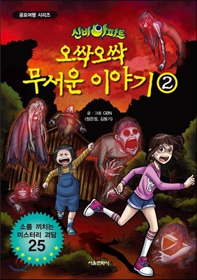 신비아파트 오싹오싹 무서운 이야기 2